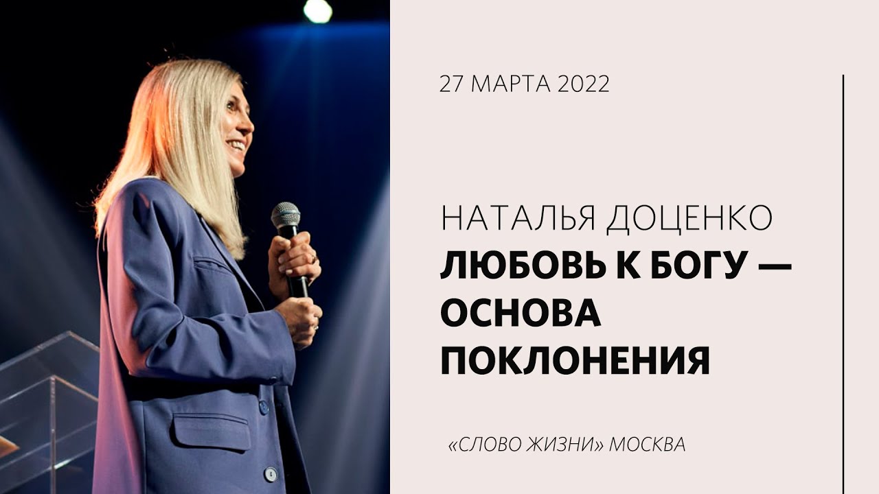 Наталья Доценко: Как я хочу прожить свою жизнь на этой земле? / «Слово жизни» Москва