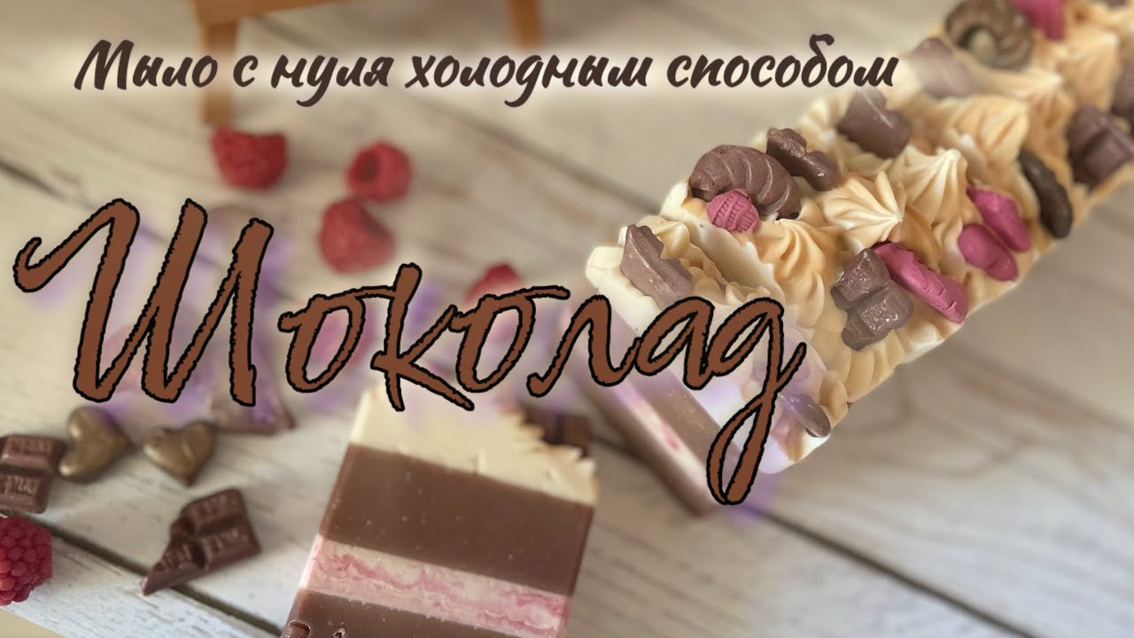 Шоколадное мыло с нуля, холодным способом. #рецепт #soapmaking #coldprocesssoap #мылоснуля