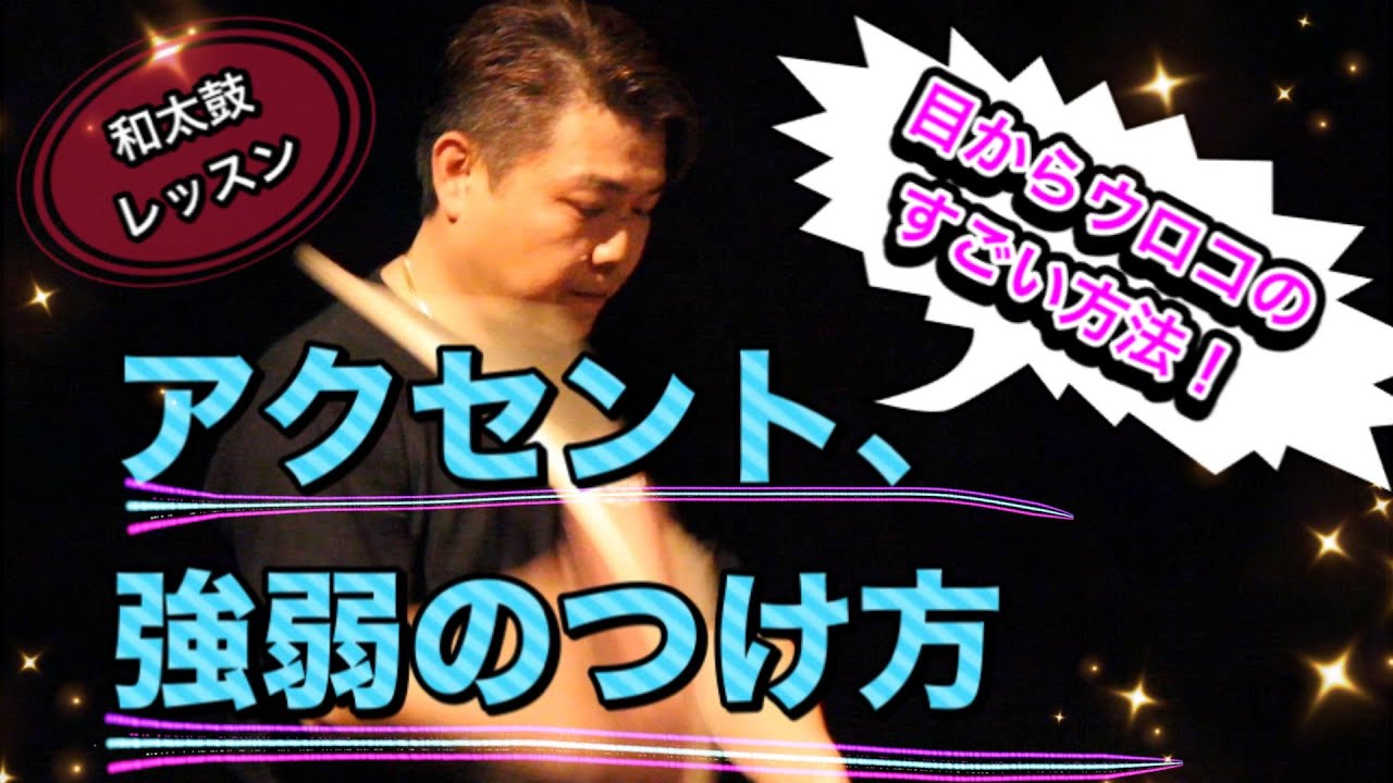【和太鼓教室】有料級！アクセントはこうしてつける！ズバリ解決法！★御木裕樹（プロ和太鼓奏者）メソッド★どうしても全て大きな音になる改善法！強弱のつけ方！★オリジナル理論！レッスン、ドラム、Drums