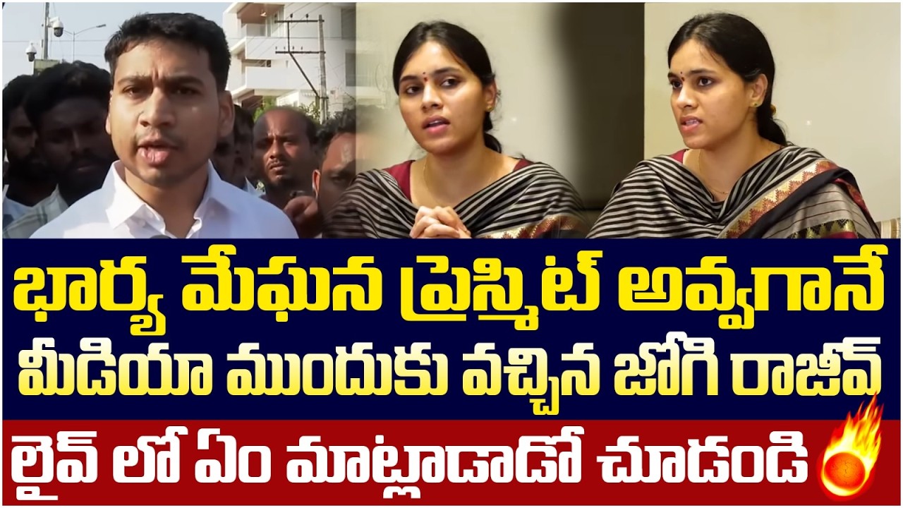 Jogi Rajeev Reation on Meghana Press Meet | Jogi Ramesh Family Issue | AP Politics | Yuvagalam