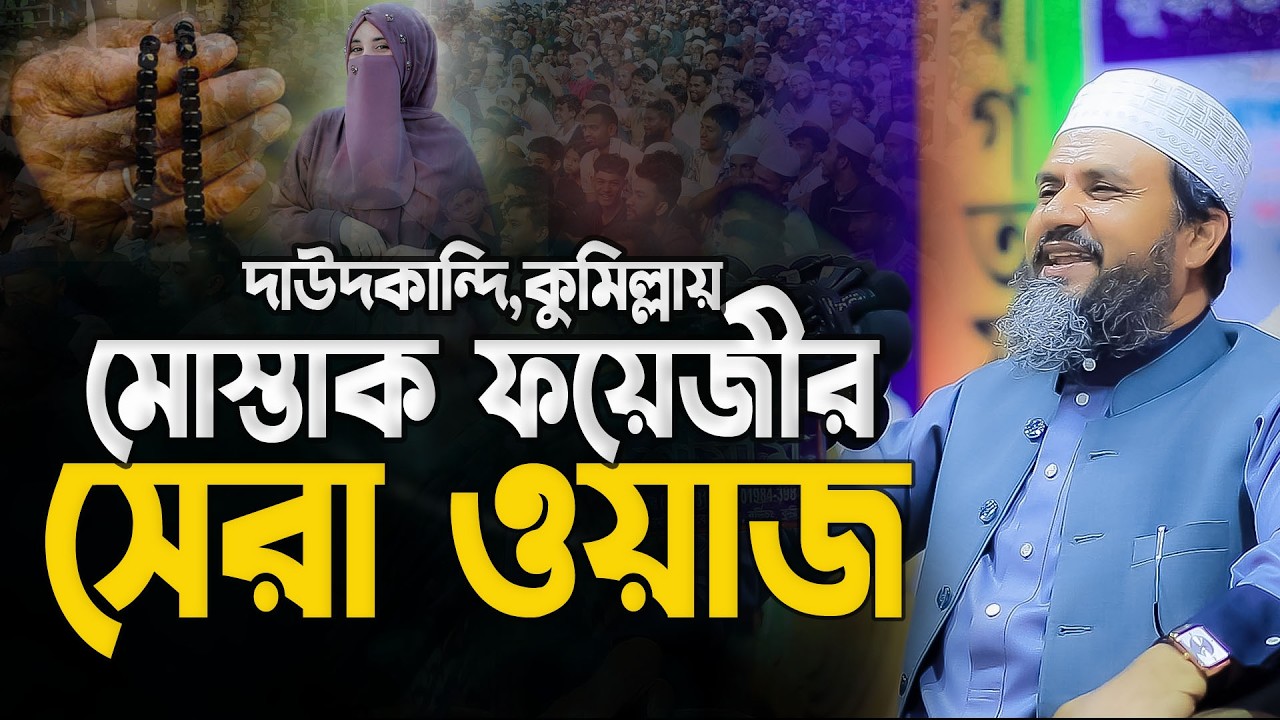 ২১.০১.২০২৬ মোস্তাক ফয়েজী নতুন ওয়াজ || Mustak Foyezi Waz ||