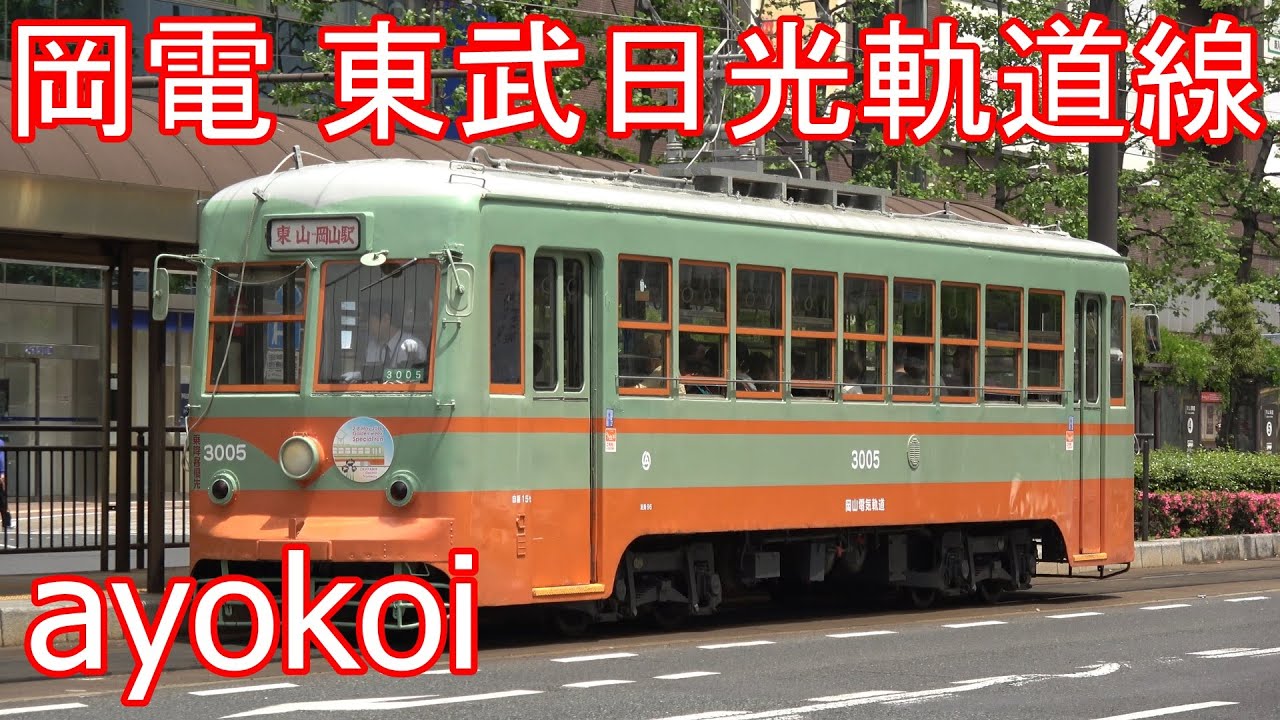 岡山電気軌道3000形3005号 東武日光軌道線復元号 特別運転