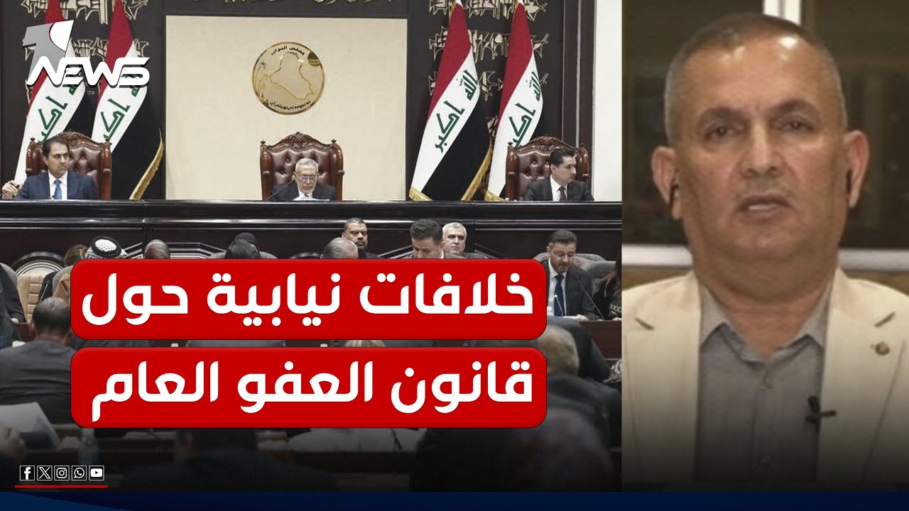خلافات نيابية حول بعض فقرات قانون العفو العام.. النائب محمد الزيادي يكشف التفاصيل