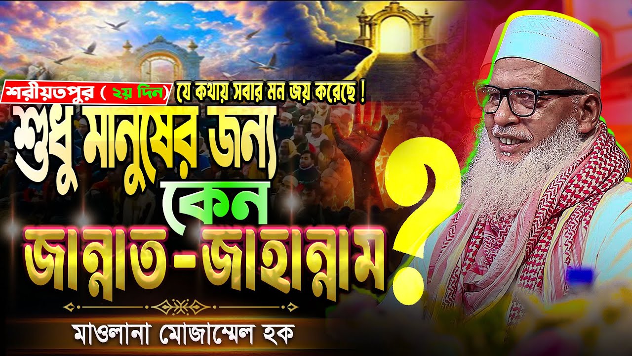 মানুষের জন্য কেন জান্নাত জাহান্নাম কি দরকার ছিল ? jannat jahannamমাওলানা মোজাম্মেল হক বরিশাল