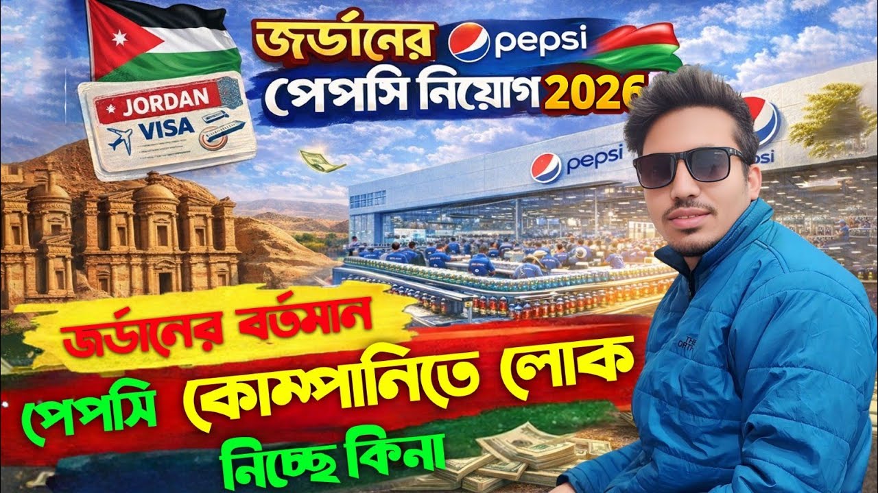 জর্ডানে কি নাকি বর্তমানে পেপসি কোম্পানিতে লোক নেই 🇧🇩✈️🇯🇴 || Middle East  Pepsi company circular 