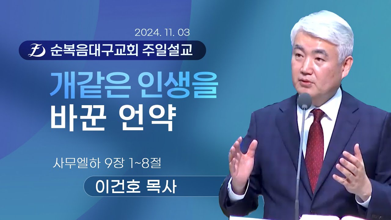 [순복음대구교회 주일예배] 이건호 목사 2024년 11월 3일(사무엘하 9장 1-8절) 개같은 인생을 바꾼 언약