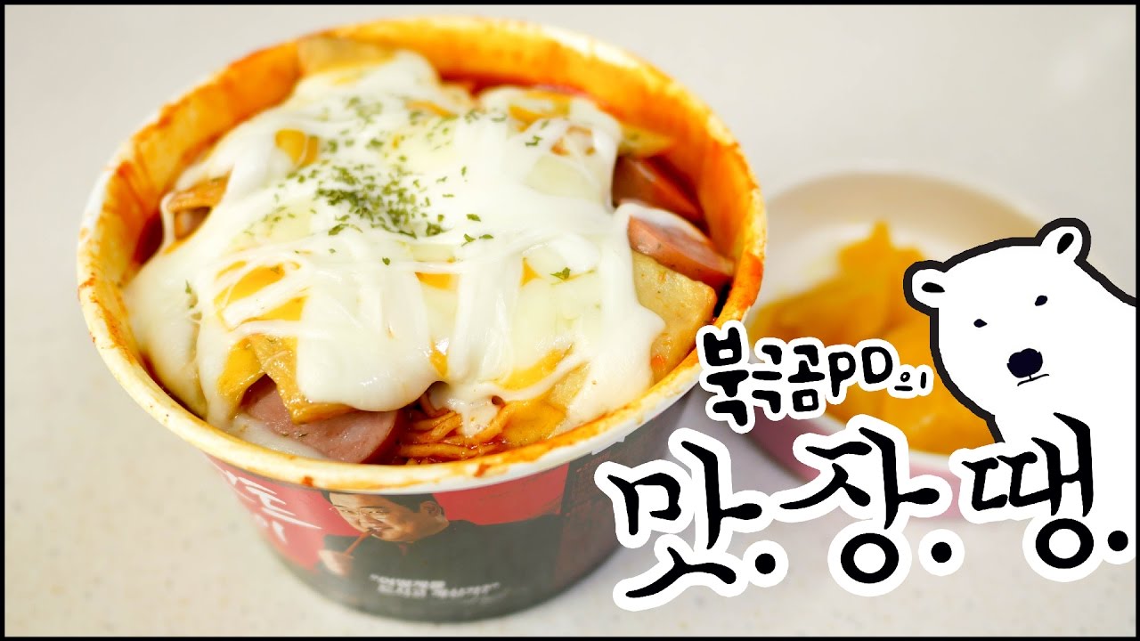 편의점 베스트셀러 마크정식 리뷰 - 북극곰PD의 맛.장.땡. #9