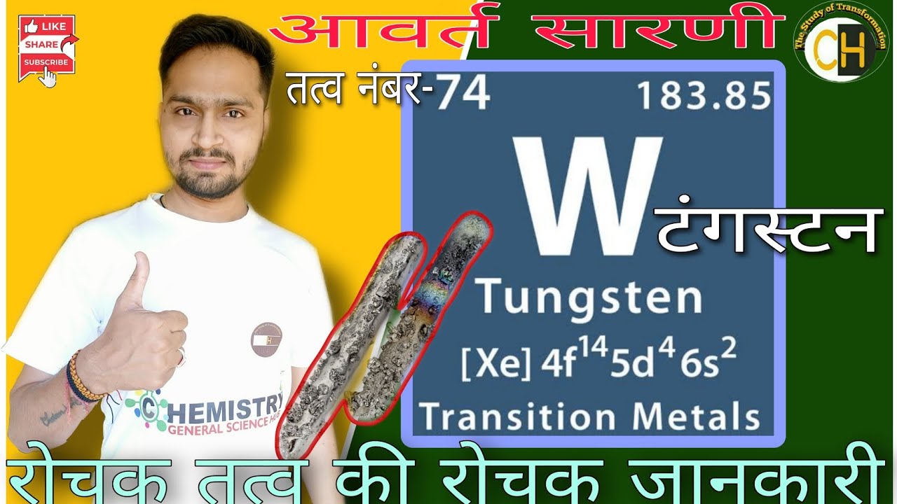 टंगस्टन(Tungsten) | तत्व नंबर-74 | रोचक तत्व-रोचक जानकारी #रसायनविज्ञान #आवर्तसारणी #chemistry