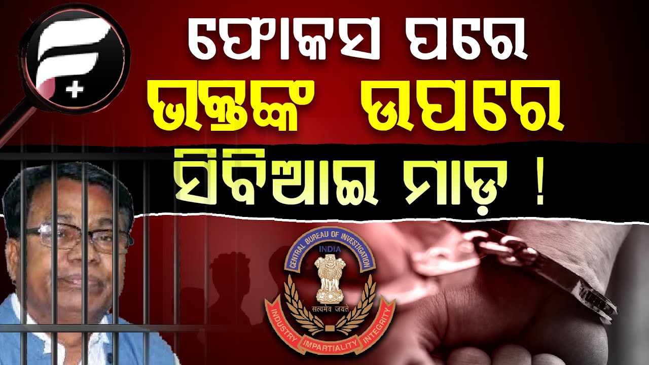 ଫୋକସ ମାଡରେ ଘାଇଲା ଭକ୍ତ || BHAKTA DAS || DAILY ODISHA NEWS || FOCUS PLUS