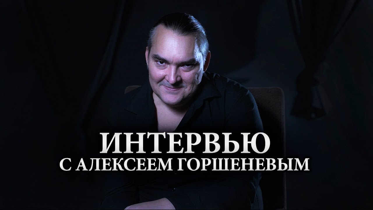 Внутри разума Алексея Горшенева / Вопросы от подписчиков