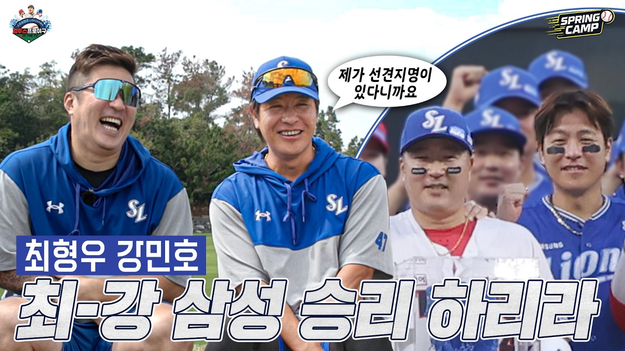 [2026 오키나와 스프링캠프] EP.1 최-강 삼성 승리하리라 / 우승 반지 6개 최형우 vs 우승 반지 0개 강민호