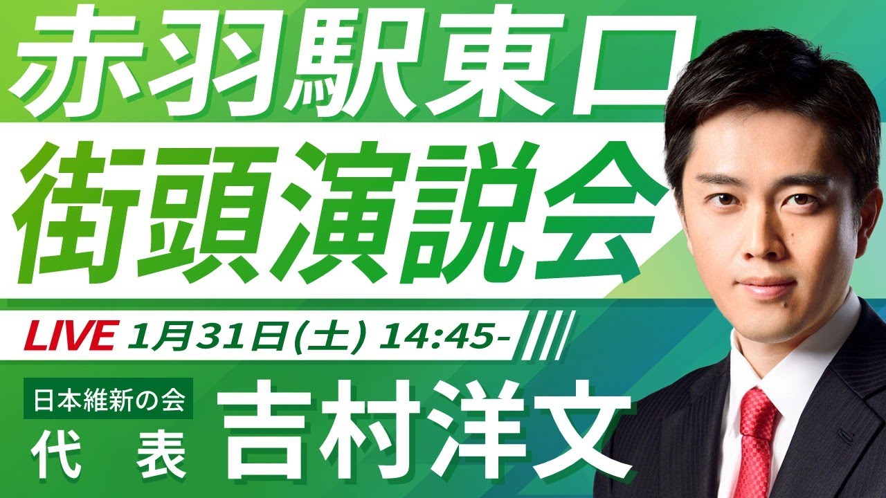 【LIVE配信・東京都】2026年1月31日(土) 14:45～ 赤羽駅東口【街頭演説】