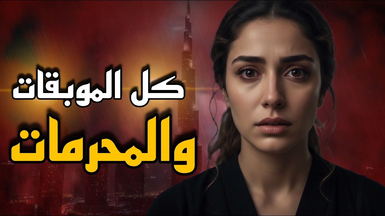 قصتي في غياهب فخامة دبي | سعاد وخالد |