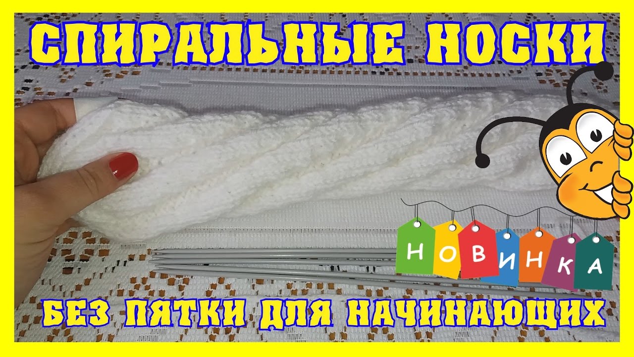 СПИРАЛЬНЫЕ НОСКИ БЕЗ ПЯТКИ Носки спиральки для новичков