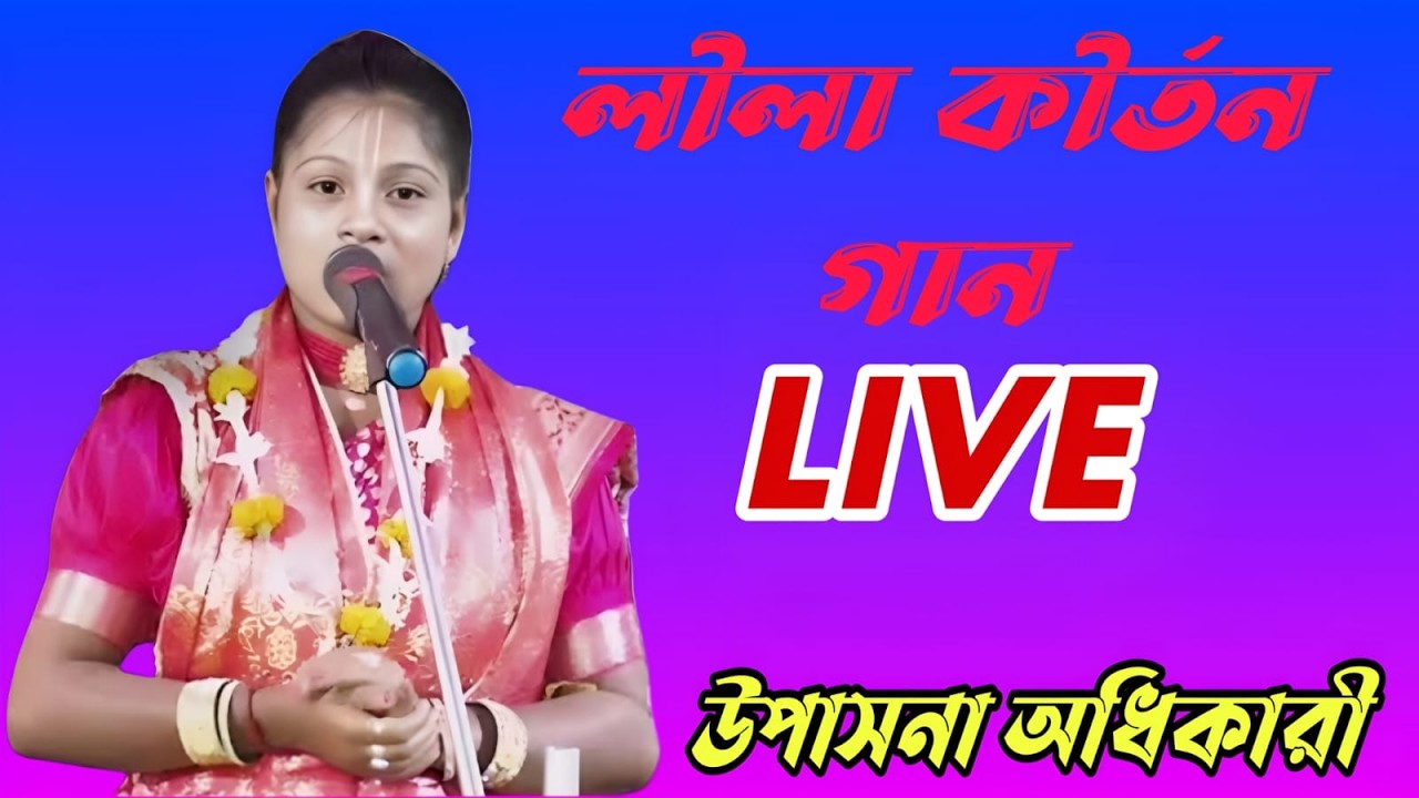 উপাসনা অধিকারী কীর্তন  // UPASANA  ADHIKARY KIRTAN M.8348530567।। NJ KIRTAN JAGAT LIVE M.9732749365