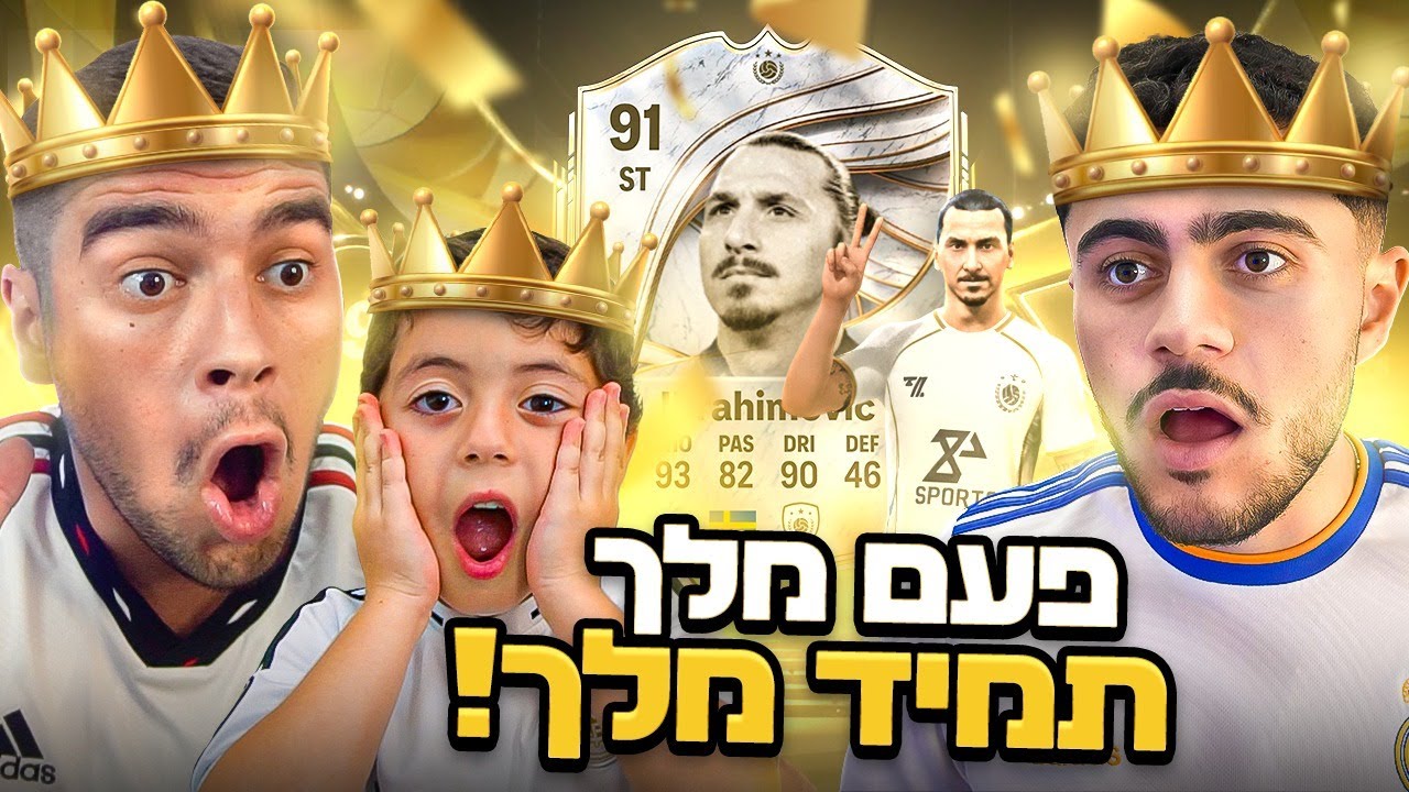 פעם מלך תמיד מלך! (עם דיוויד ותמיר) | FC26