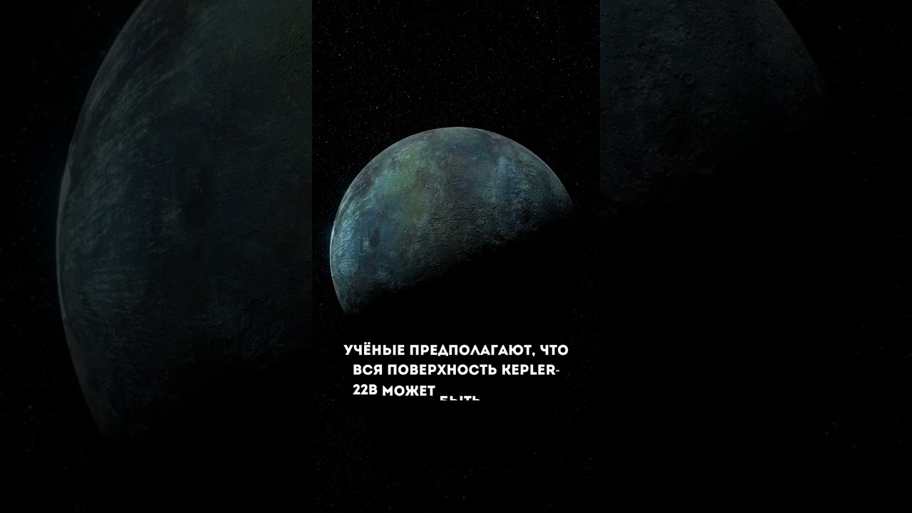 Kepler 22b — одна из самых обсуждаемых экзопланет! 