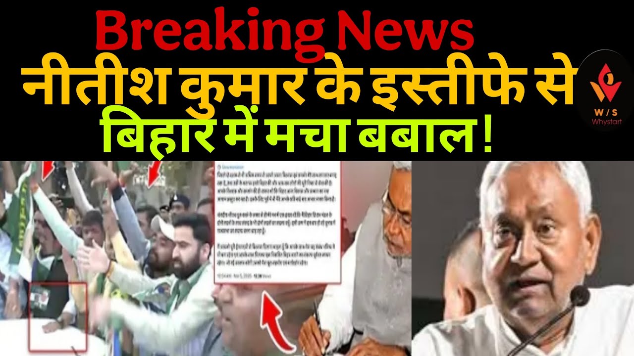 Nitish kumar के इस्तीफे से बिहार में मचा बबाल , अब क्या होने वाला है!