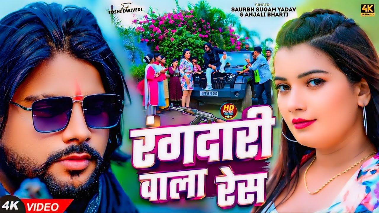 रंगदारी बाला रेस | #Saurabh Sugam Yadav & Anjali Bharti | | Rangdari Wala Resh | #New Maghi 2024