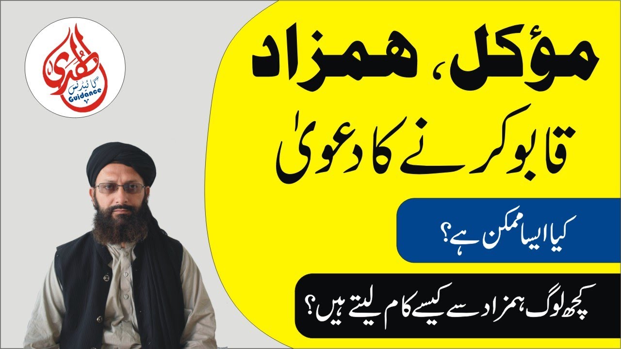 Muwakkil Hamzad Qabu karna || موکل ہمزاد قابو کرنا || Syed Abdulwahab Shah