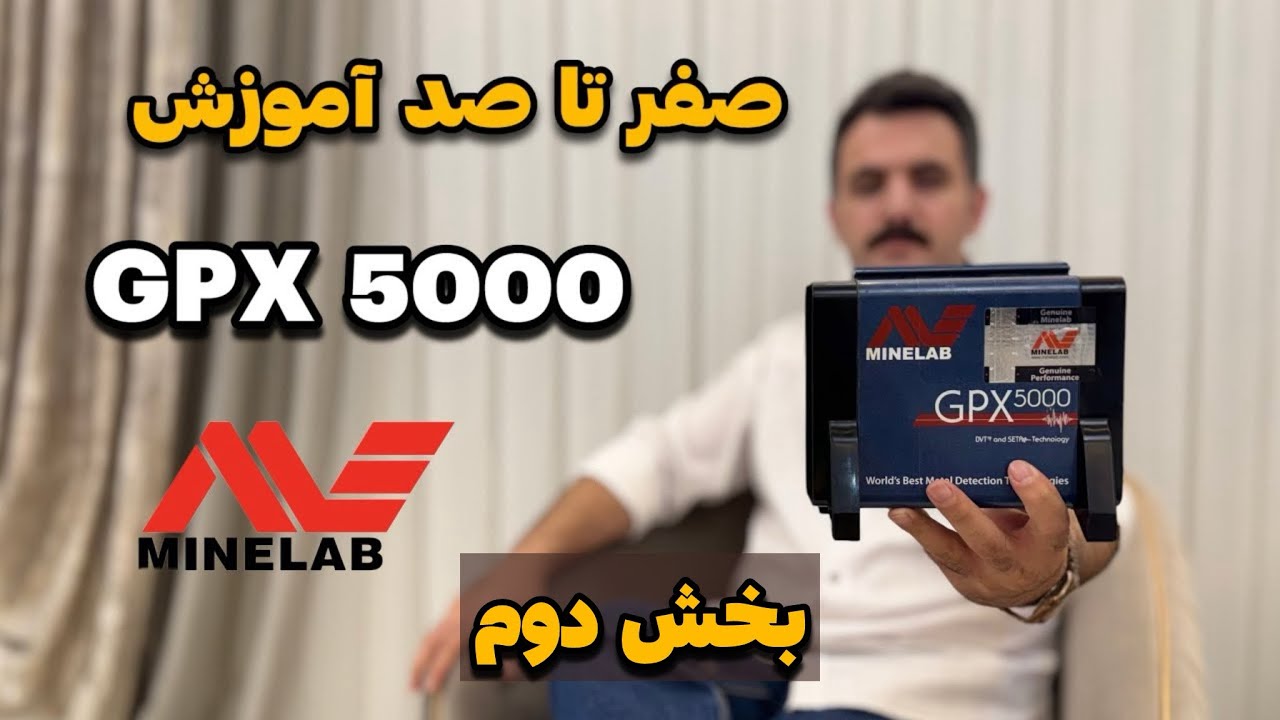آموزش GPX 5000 جی‌پی‌ایکس‌ ۵۰۰۰ ماینلب | بخش دوم