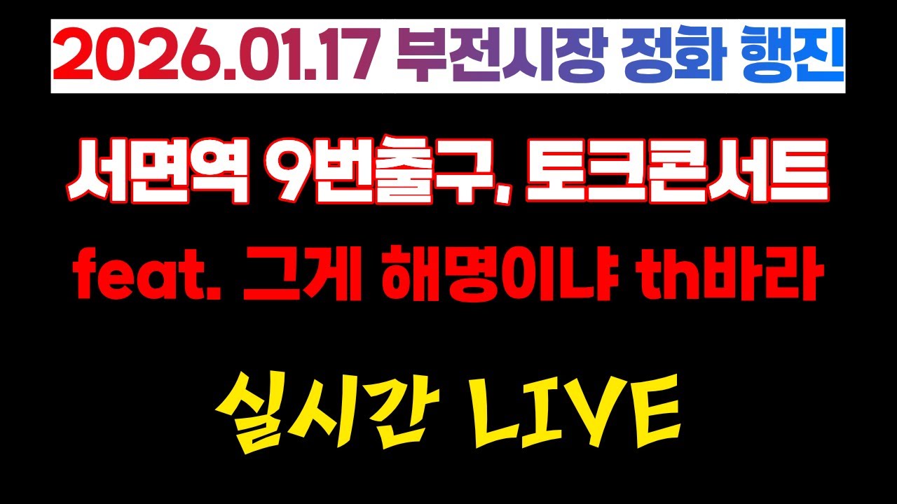 Freeism(프리즘) 부산 순회 행진 in 부전시장 안내 및 예고 실시간 live)