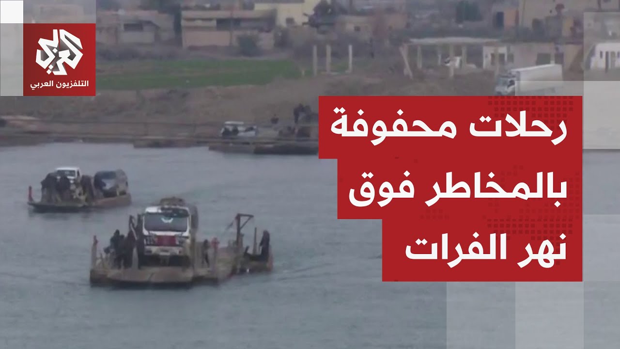 بعد تدمير الجسور.. رحلات محفوفة بالمخاطر على متن العبارات فوق نهر الفرات