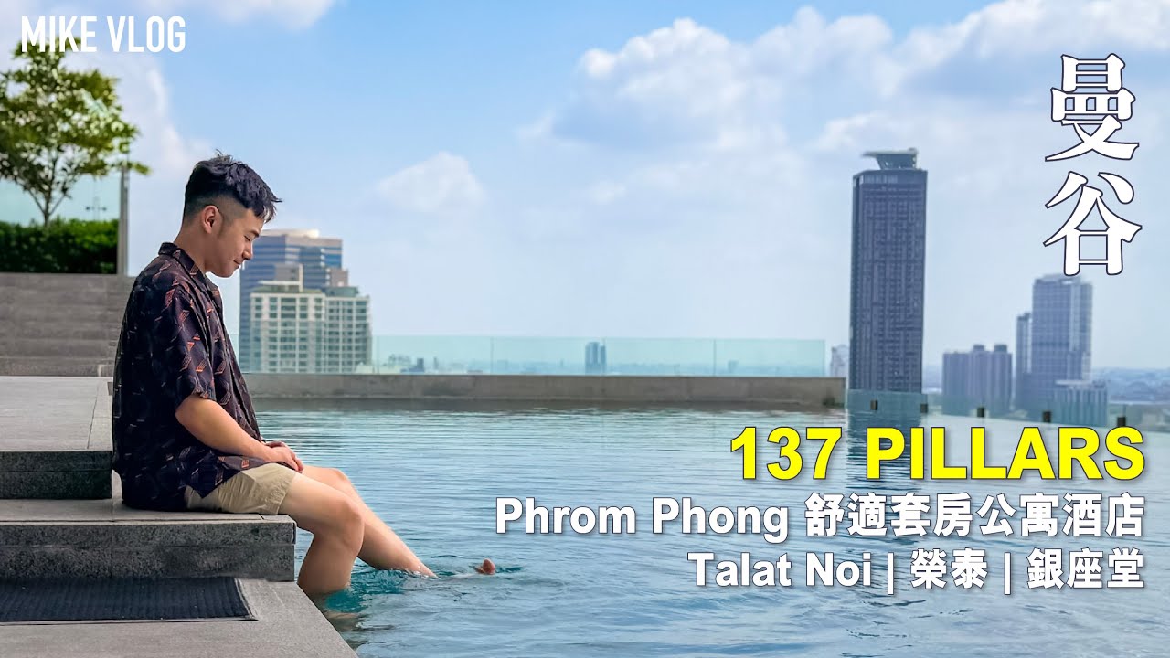【曼谷】Capella➡️小眾選擇 '137 Pillars 酒店' 很可以! 婆婆'廢墟'Cafe Talat Noi | 榮泰 | ICON SIAM | #mikeyuen #曼谷2024