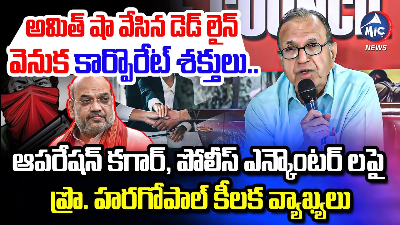 Prof Haragopal Comments On Amit Shah's Operation Kagar Deadline | Police Enocunters | Mic Tv News
