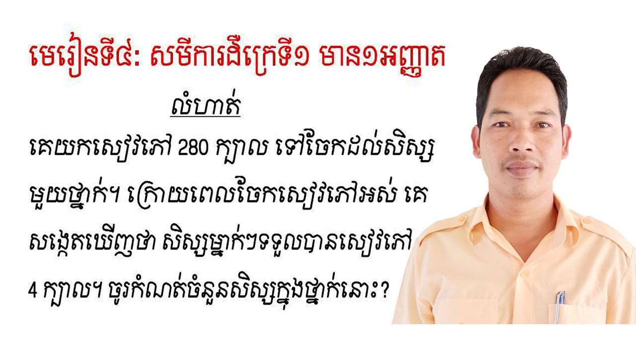 គណិតវិទ្យាថ្នាក់ទី9 មេរៀន: សមីការ លំហាត់ទី7 Math Guide Exercise Tutorial