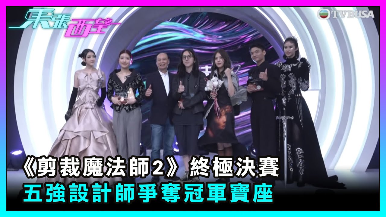 東張西望｜《剪裁魔法師2》終極決賽 五強設計師爭奪冠軍寶座｜TVBUSA｜民生｜剪裁魔法師2｜終極決賽｜冠軍｜