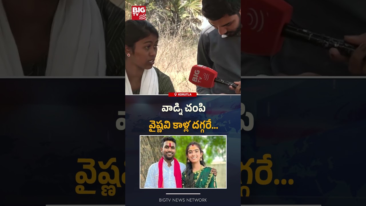 వైష్ణవి కాళ్ల దగ్గరే  : Youtuber Vaishnavi Brother Mass Warning To Haribabu | Korutla | BIG TV