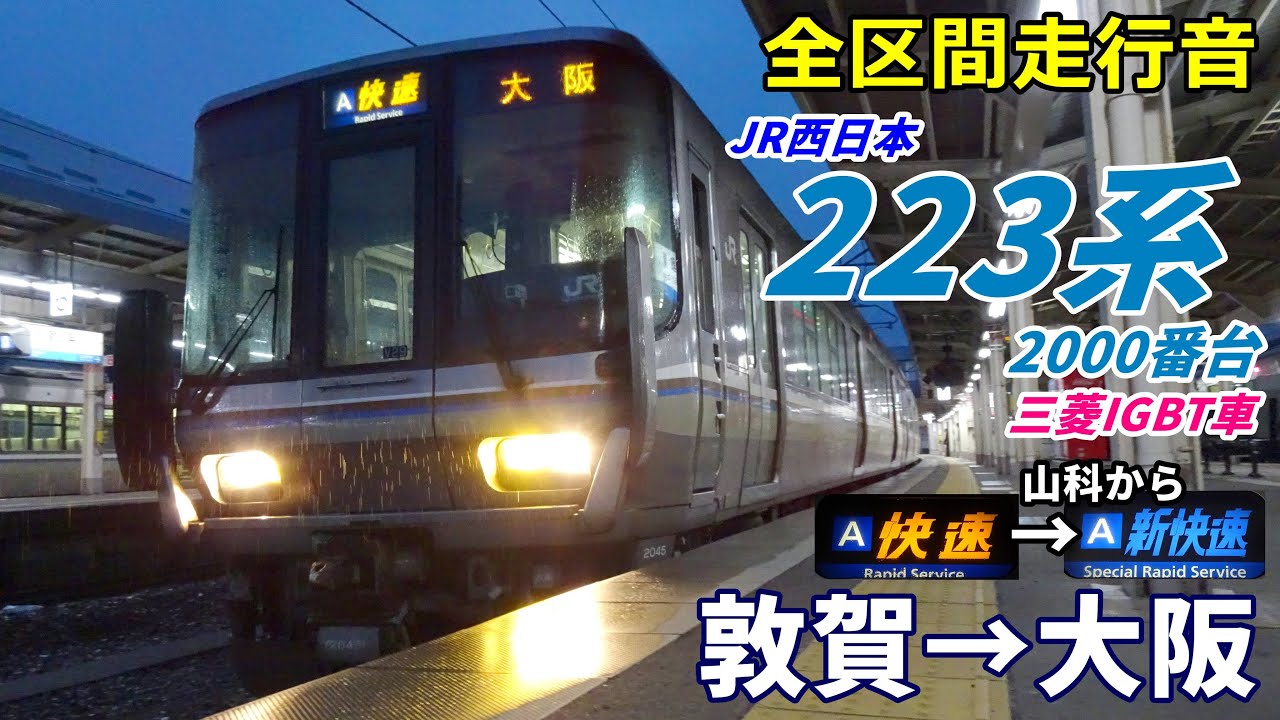 【走行音･三菱IGBT】223系2000番台〈快速→新快速〉敦賀→大阪 (2023.3)