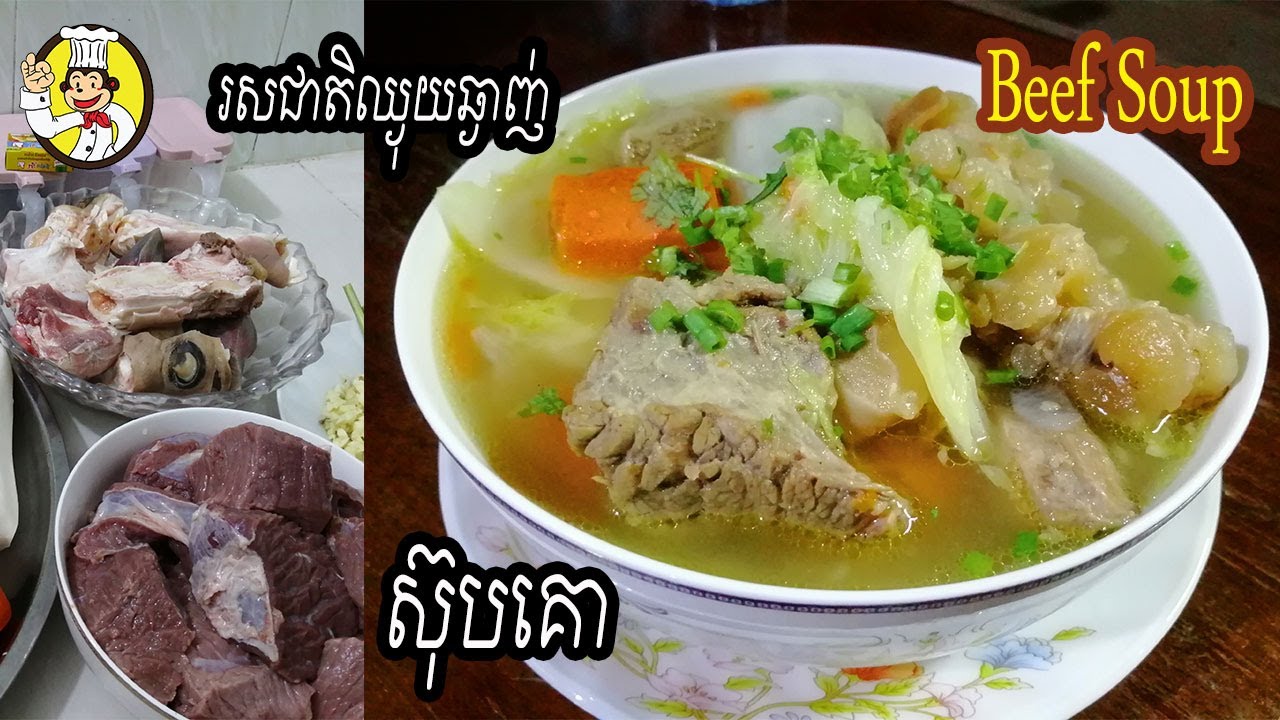 How to cook beef soup | របៀបធ្វើ ស៊ុបគោ | Monkey Food | Khmer Food | ស៊ុបគោពិសេស | ម្ហូបខ្មែរ