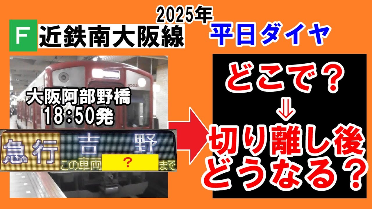 【わざわざ!?】近鉄南大阪線、大阪阿部野橋18時50分発急行吉野行き切り離し2両の行きつく先は？