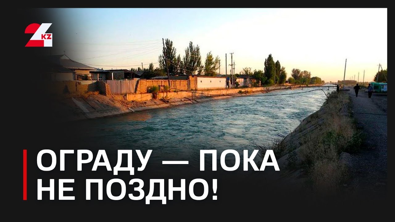Жители Тараза просят оградить водные каналы