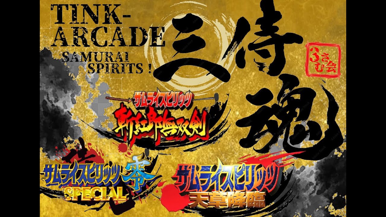 TINK-ARCADE：サムライスピリッツ　三サム会 Vol.4　2026/2/14