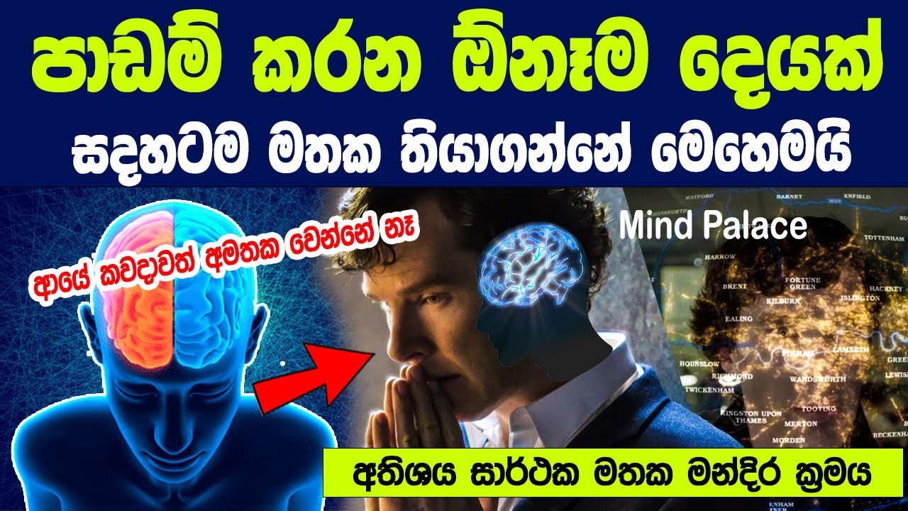 පාඩම් කරන ඕනෑම දෙයක් සදහටම මතක තියාගන්නෙ මෙහෙමයි - ආයේ කවදාවත් අමතක වෙන්නේ නෑ | Mind Palace method