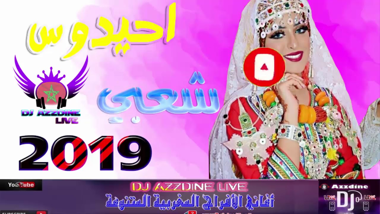 Ahidous Cha3bi  Nayda   شعبي الأعراس