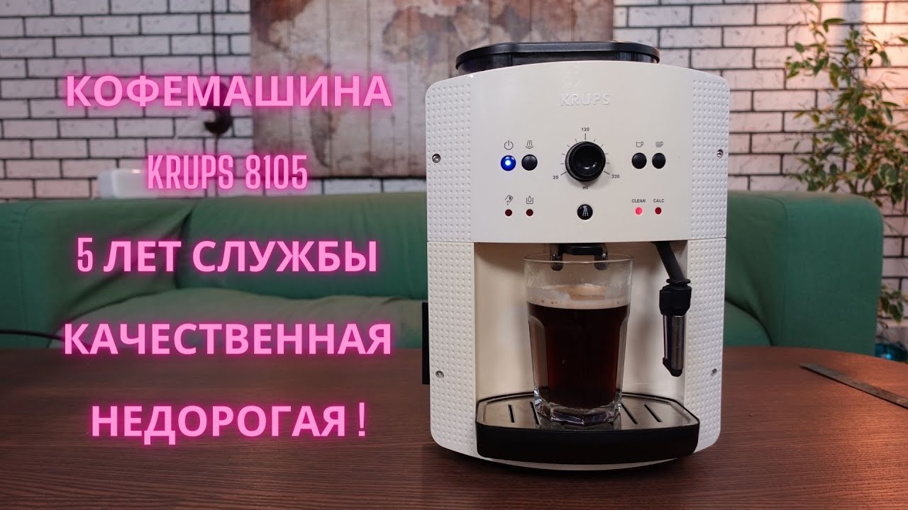 Кофемашина Krups EA8105 качественная и не дорогая!