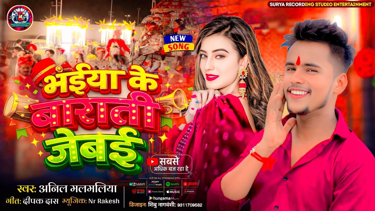 #audio ||#भईया_के_बाराती_जेबई || #Lagan_super_hit_song || Anil Malmaliya ke #maithilisong 