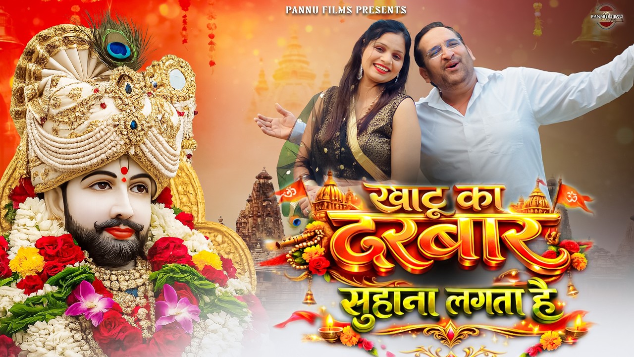 खाटू का दरबार सुहाना लगता है | Pardeep Pannu & Reena Panchal | New Khatu Shyam Bhajan 2026