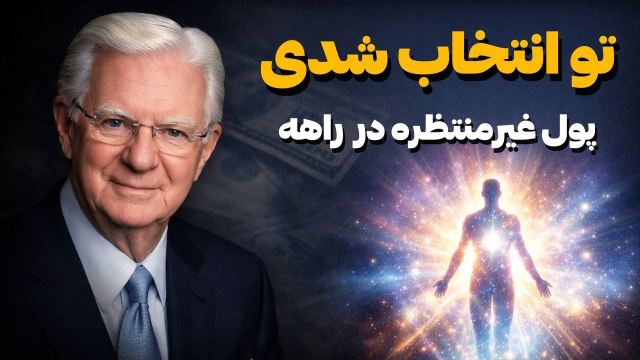فقط با یک بار تماشای این ویدئو راه ثروت به زندگیت باز می شه