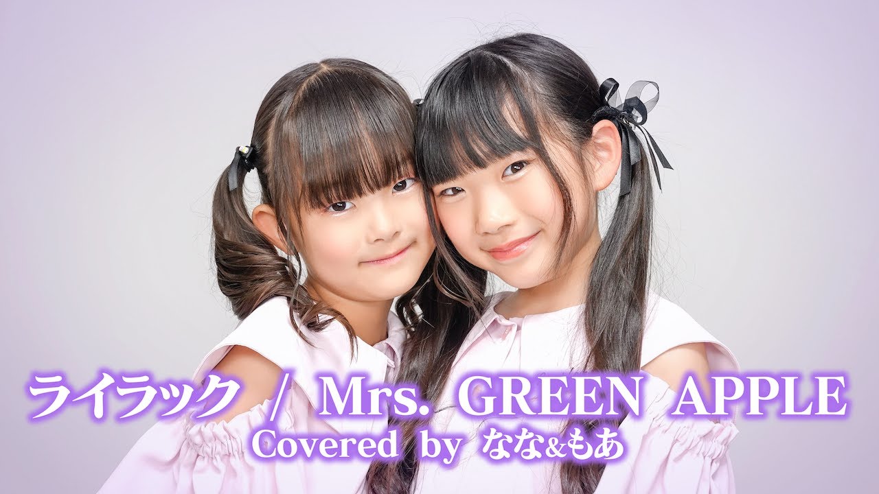 【7歳&8歳】小学生がライラック歌ってみた！！ Mrs. GREEN APPLE #歌ってみた #ライラック