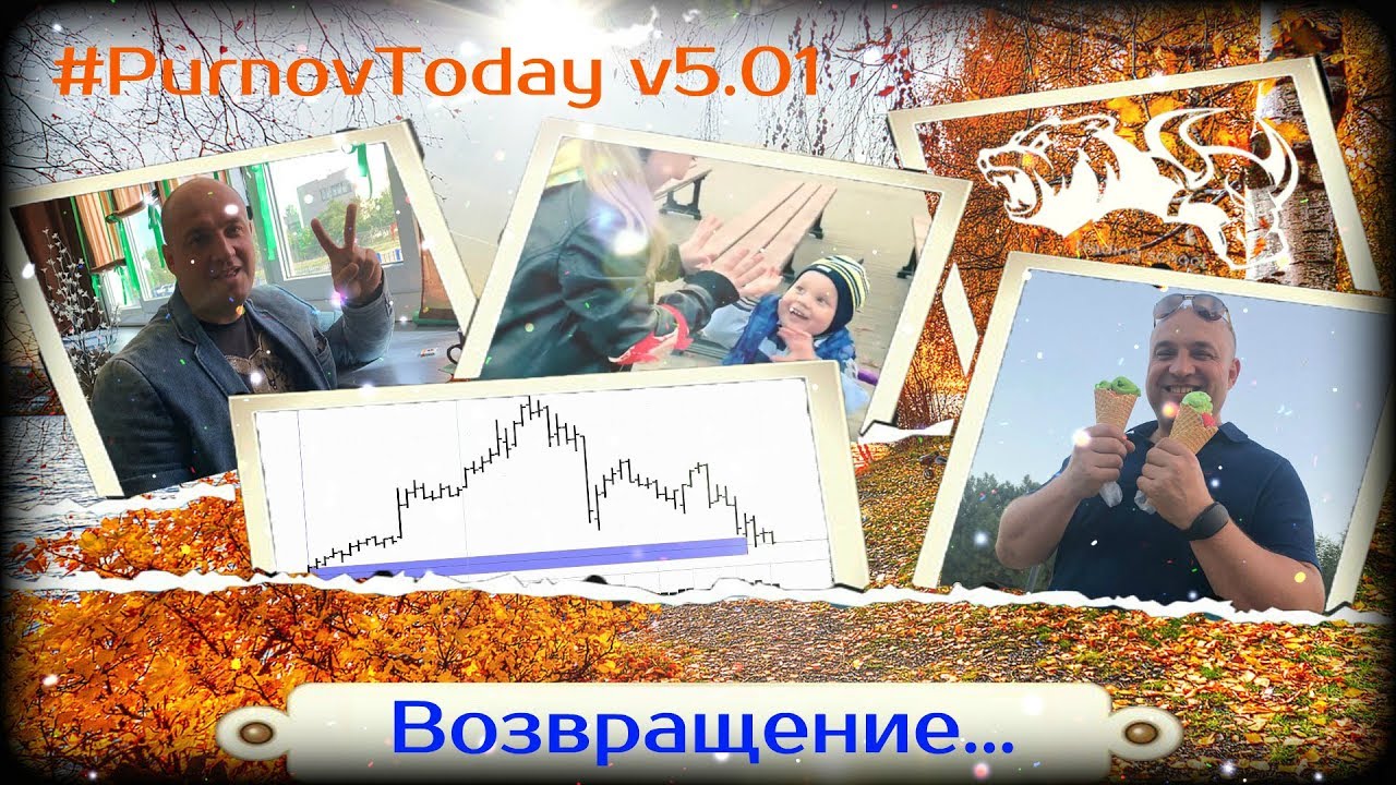 Как тебя могут обмануть? Мнение о рынке Пока торгуешь - зарабатываешь #PurnovToday v5.01