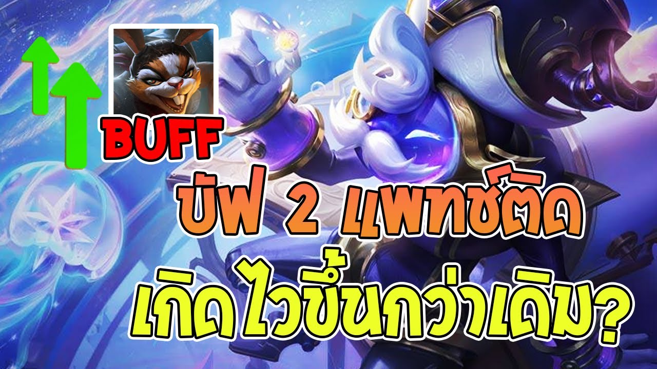 Rov : รีวิวสกินใหม่ Slimz พร้อมการบัฟกลับมาที่ทำให้เกิดไวขึ้นกว่าเดิม!