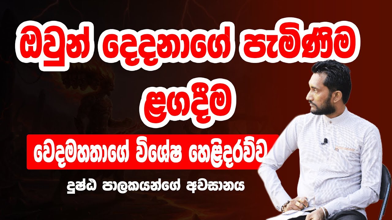 දුෂ්ඨ පාලකයන්ගේ අවසානය , හෝමාගම වික්&zwj;රමආරච්චි වෙදමහතාගේ විශේෂ හෙළිදරව්ව