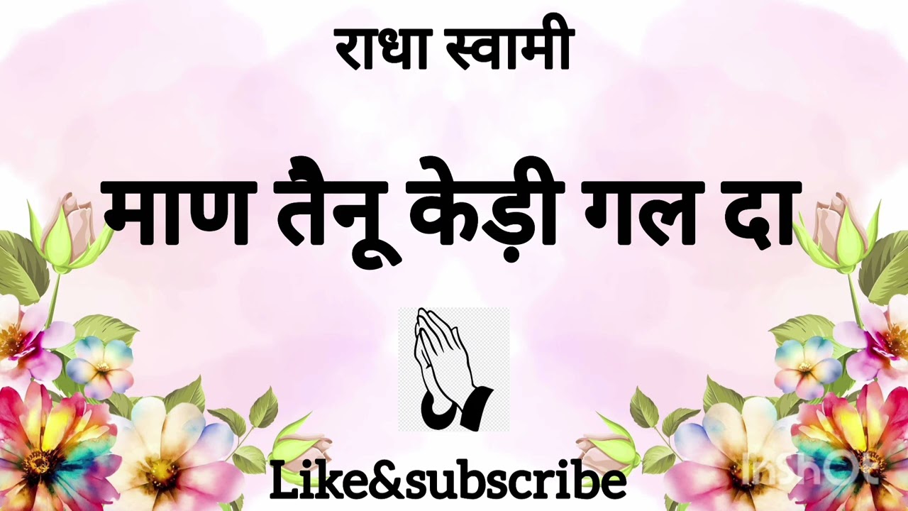 माण तैनू केड़ी गल दा🙏🏻🌸