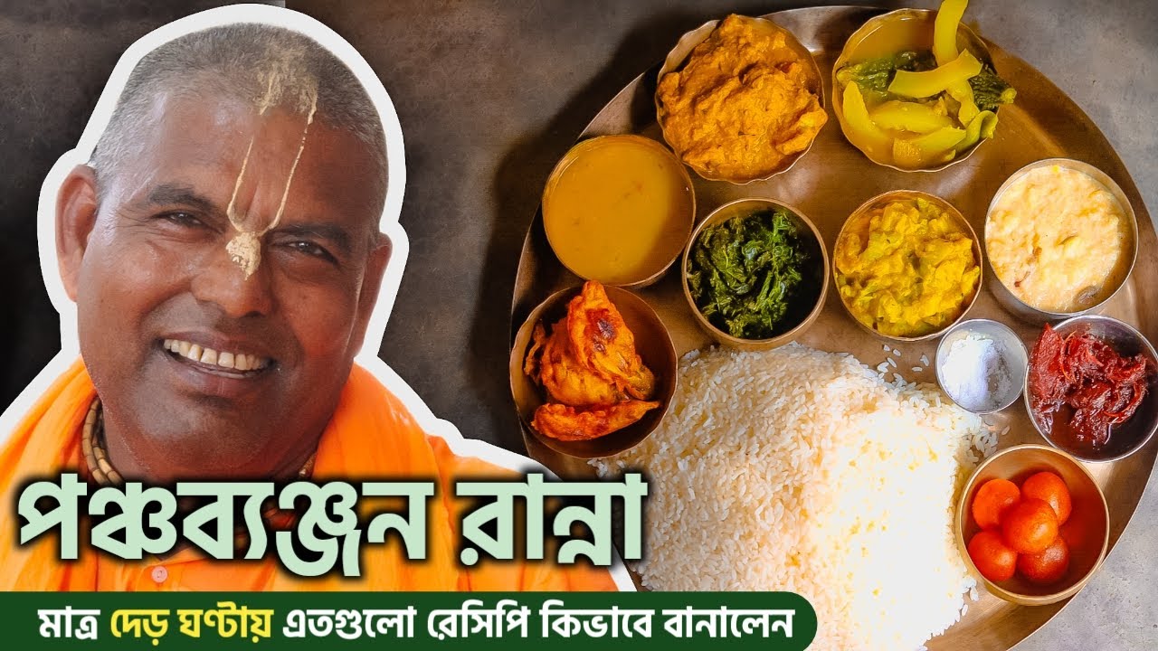 দেখুন আমি ভগবানের জন্য কিভাবে পঞ্চব্যঞ্জন রান্না করলাম ❤️
