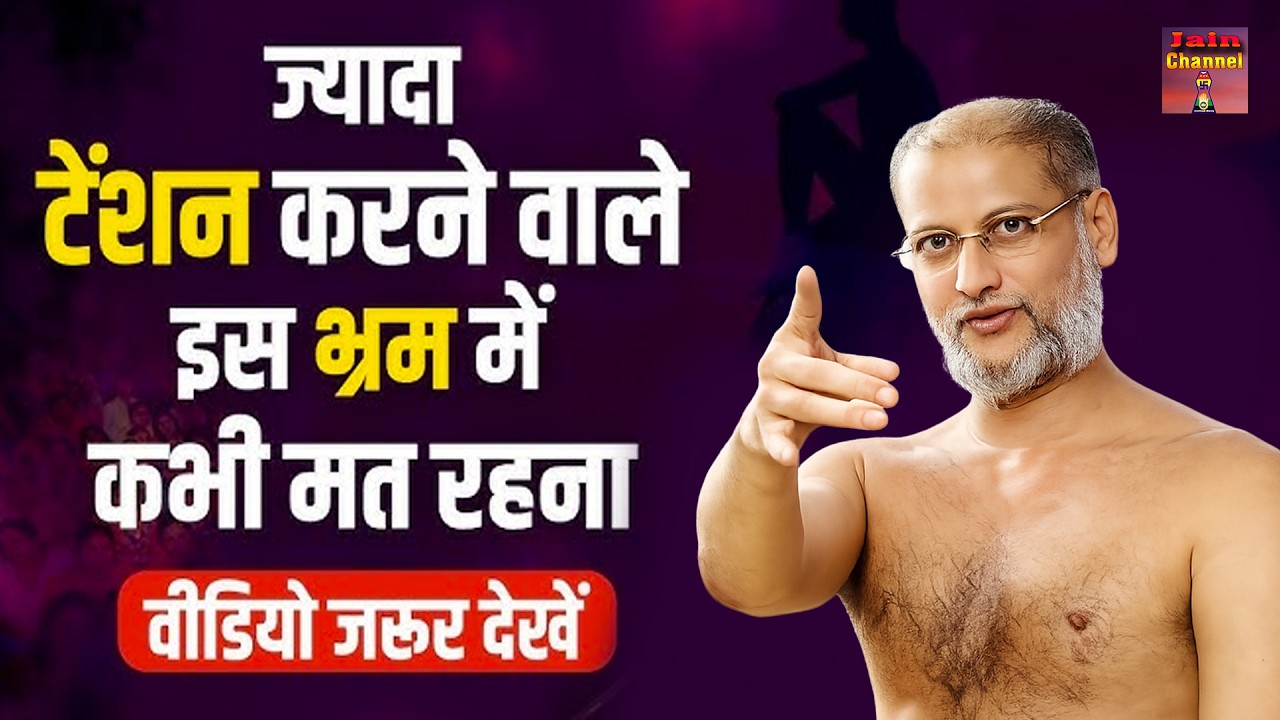 ज्यादा टेंशन करने वाले इस भ्रम में कभी मत रहना ~ पारिवारिक सत्य प्रवचन | Most Powerful Video |
